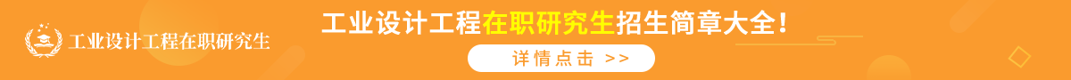 工业设计工程在职研究生招生简章大全！详情点击